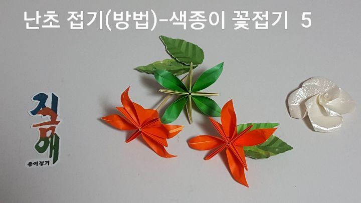 꽃 접기 방법 5의 설명입니다.