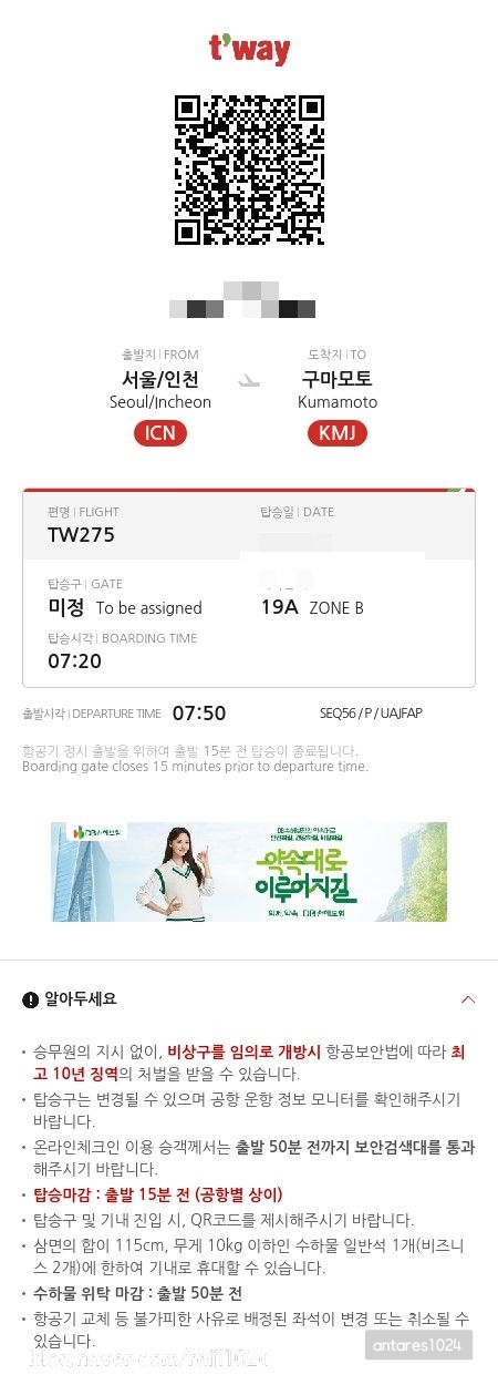 티웨이항공-모바일-탑승권