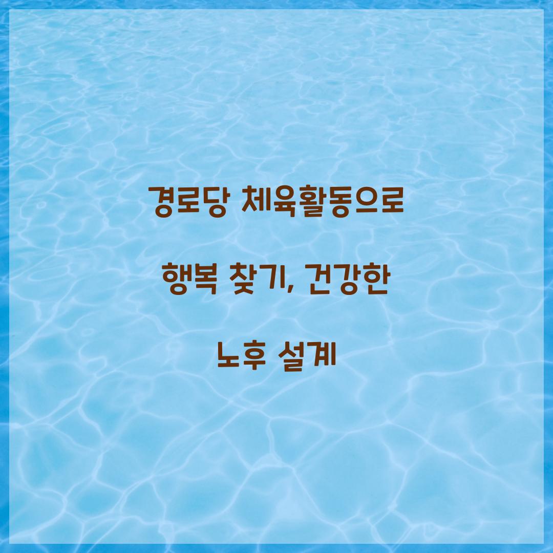경로당 체육활동