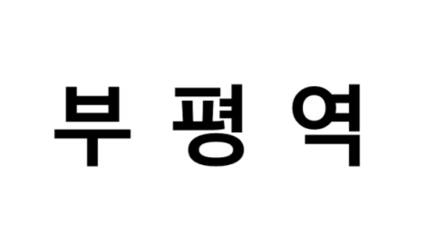 부평역 시간표, 편의 시설, 출구 정보