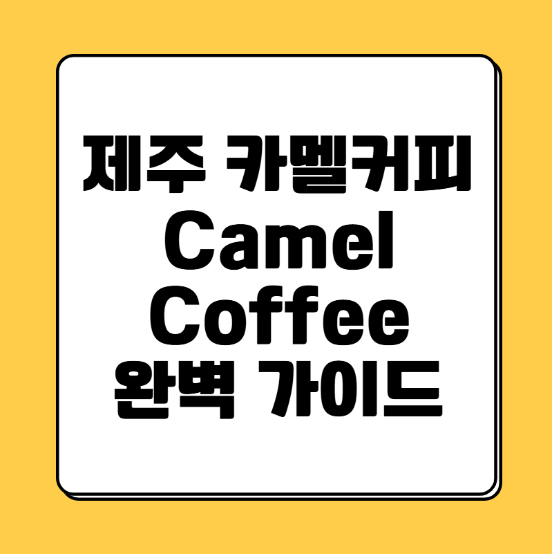 제주 카멜커피