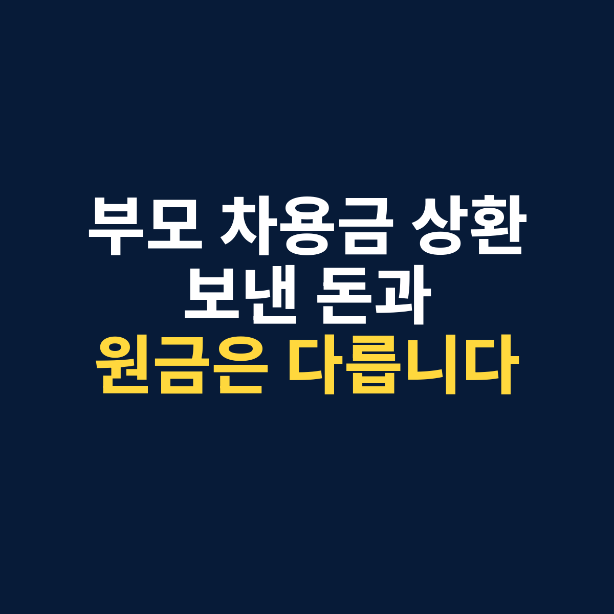 부모 자녀 차용금 상환에서 보낸 돈과 실제 갚은 원금이 다를 수 있음을 설명하는 썸네일