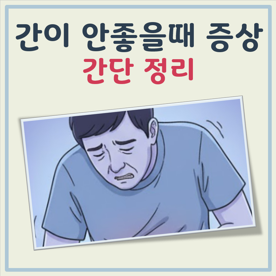 간이 안좋을때 증상 대표 이미지