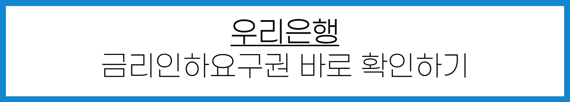 우리은행 금리인하요구권 신청 방법
