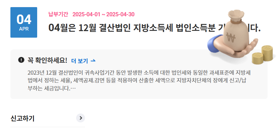 법인지방소득세 신고·납부 하기 2