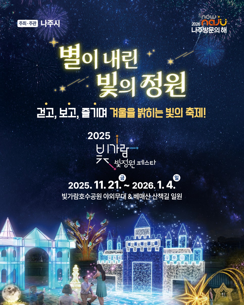 나주 빛가람호수공원 겨울축제