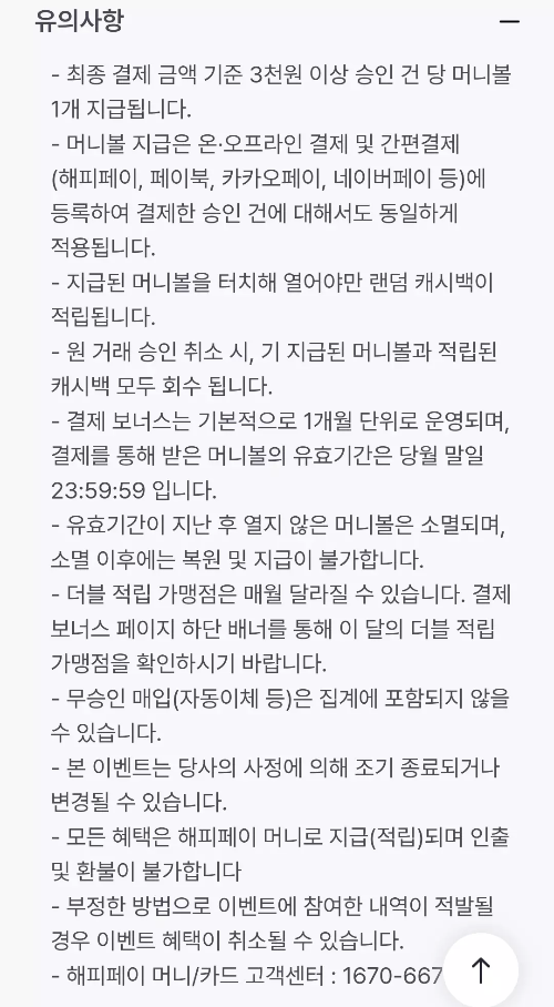 해피페이+카드+기본적립+혜택+머니볼+유의사항