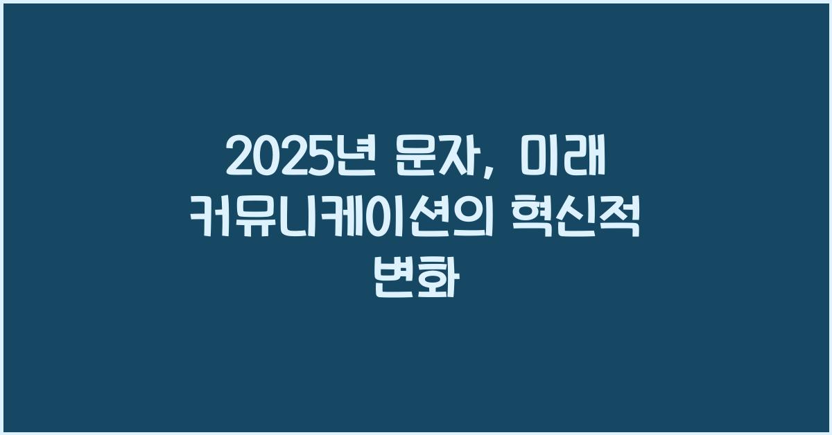 2025년 문자