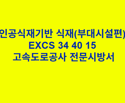 인공식재기반 식재(부대시설편) EXCS 34 40 15 한국고속도로공사 전문 시방서