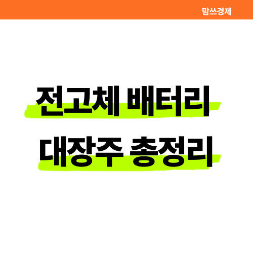 전고체 배터리 대장주 총정리 썸네일