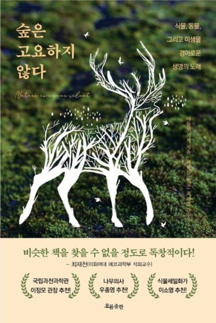마들렌 치게, 숲은 고요하지 않다 : 자연의 속삭임에 귀 기울이다