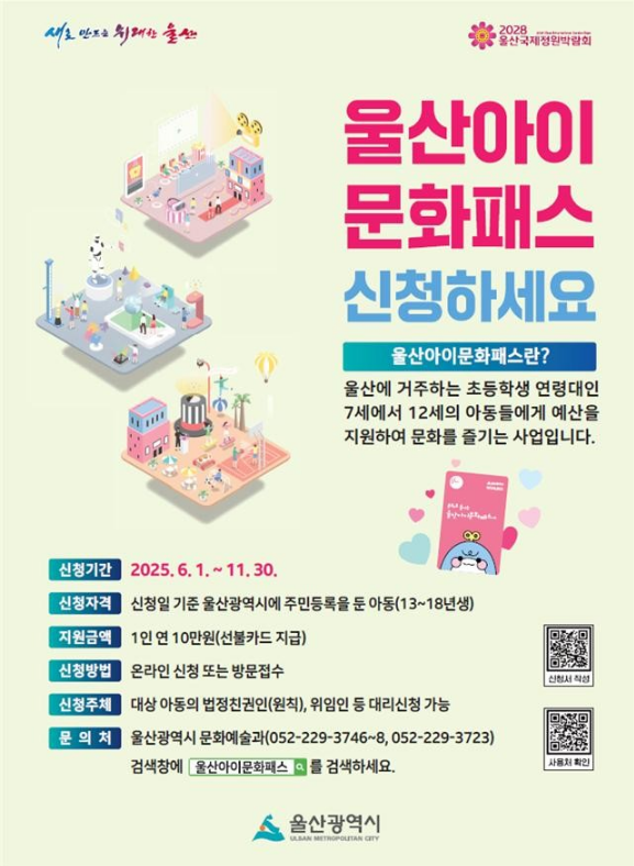 울산아이문화패스 신청,문화카드,문화비,자격,경남은행,체육시설,학원,선불카드,울산 초등학생,울산문화정책
