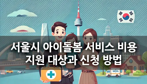 서울시 아이돌봄 서비스 비용 지원 대상과 신청 방법