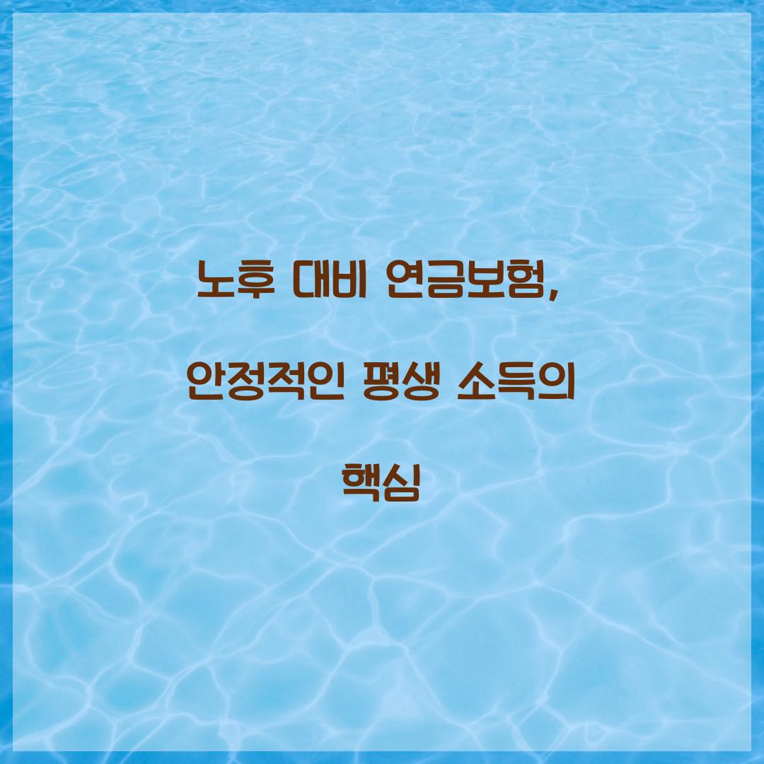 노후 대비 연금보험