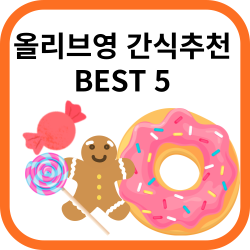 사탕, 도넛, 진저맨쿠키 그림