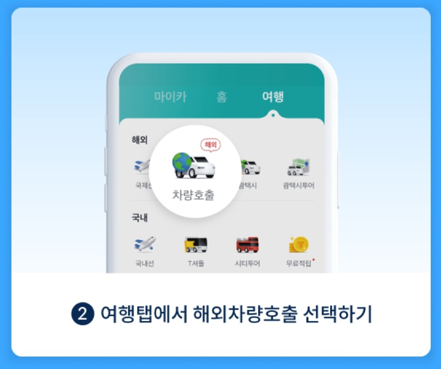 유럽에서 카카오T를 이용하는 방법(2)