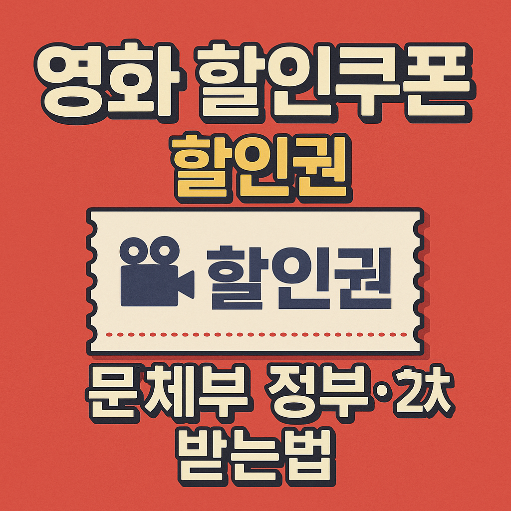 영화 할인쿠폰 할인권 문체부 정부 2차 받는법