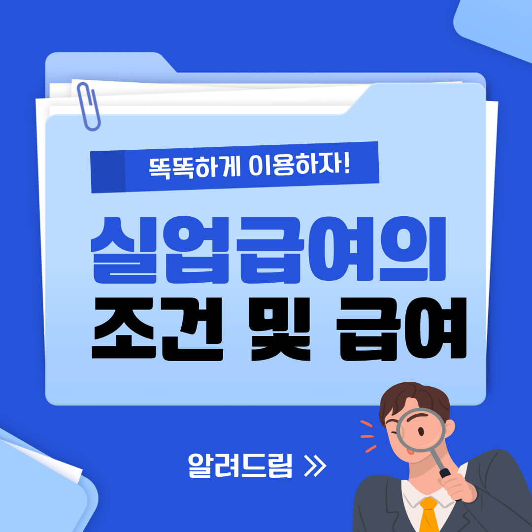 실업급여 조건 및 수령액