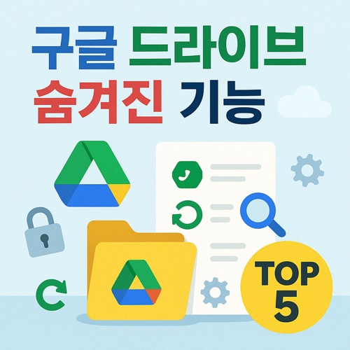 구글 드라이브 숨겨진 기능 TOP 5 섬네일
