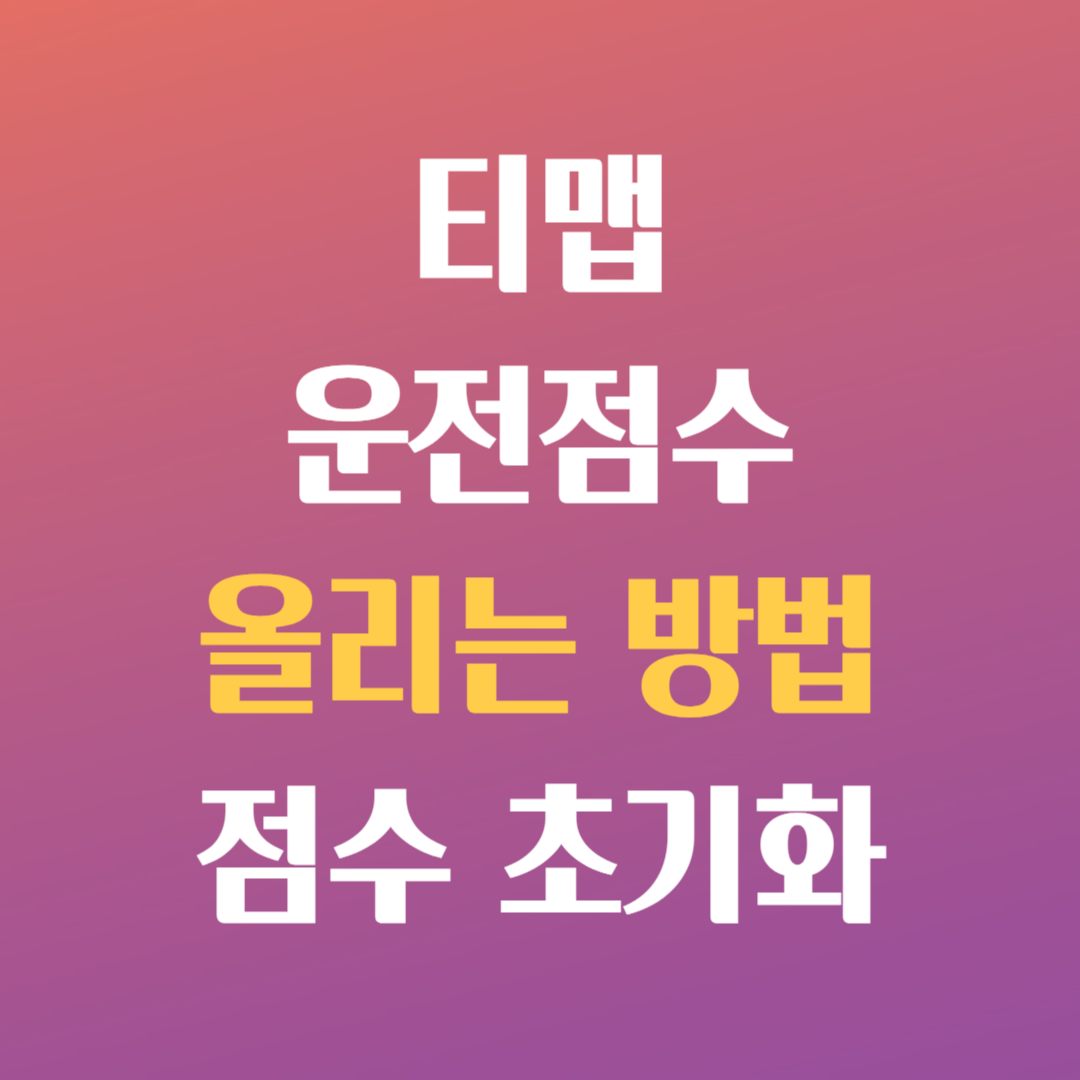 티맵 안전운전 점수 올리기 및 초기화