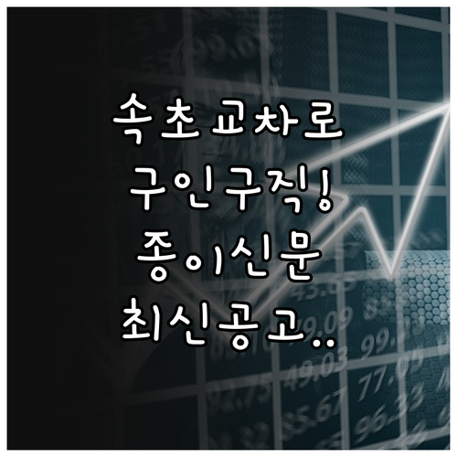 속초 교차로 구인구직 채용 공고와 종..