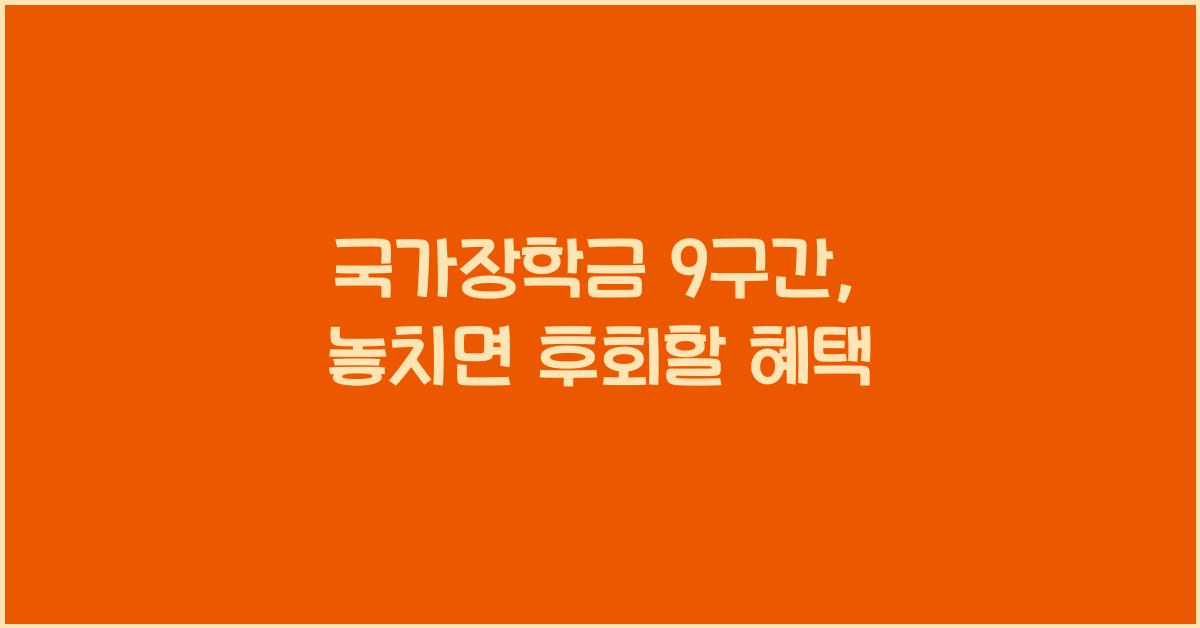 국가장학금 9구간