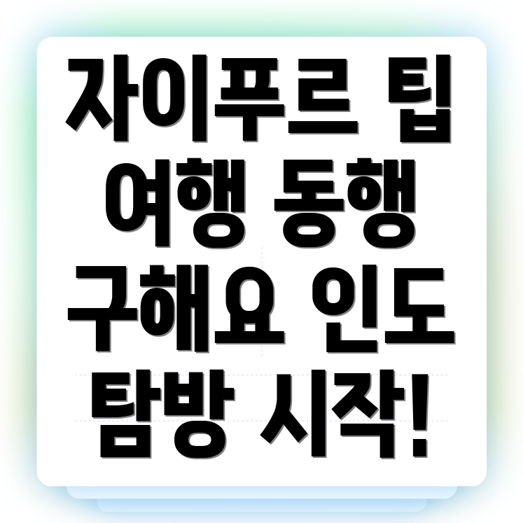 자이푸르 여행