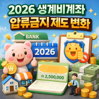 생계비 보호 계좌