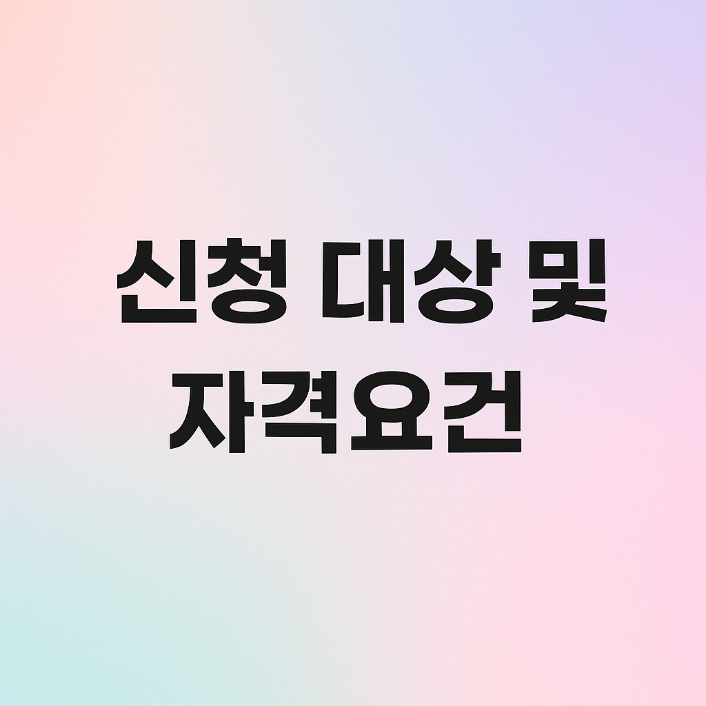 신청 대상 및 자격요건