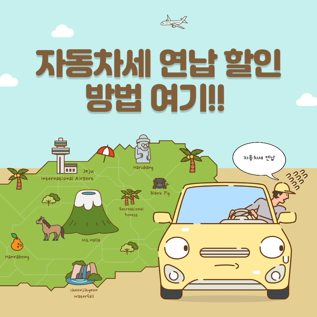 자동차세 연납