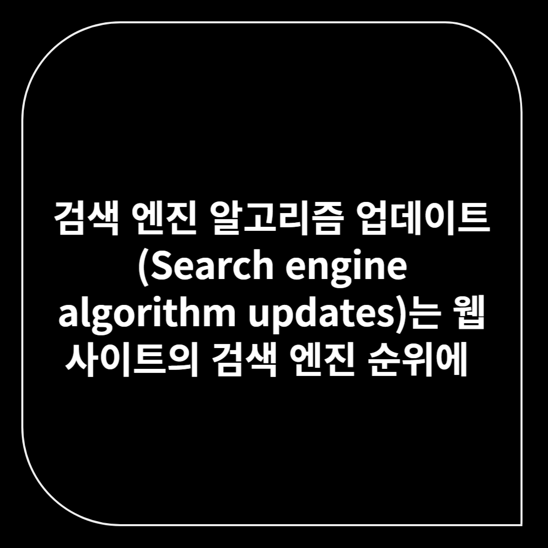 검색엔진 알고리즘 업데이트