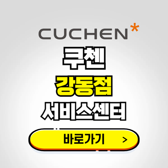 강동점 쿠첸 서비스센터 예약하기 ❘ A/S 수리 신청 영업시간 전화번호 찾기
