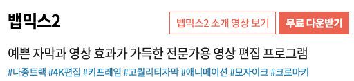 뱁믹스2-다운로드