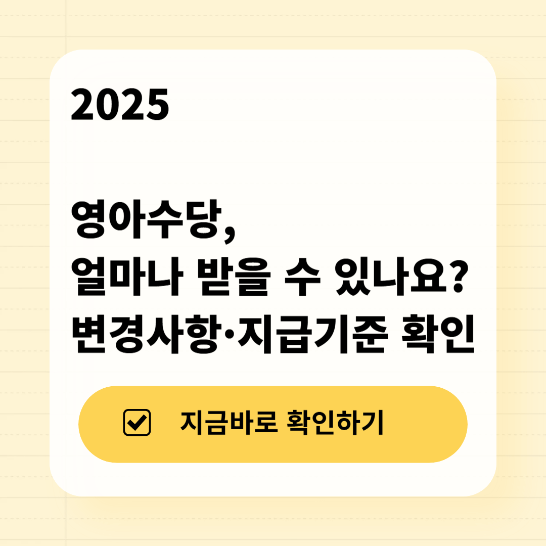2025 영아수당, 얼마나 받을 수 있나요? 변경사항·지급기준 확인