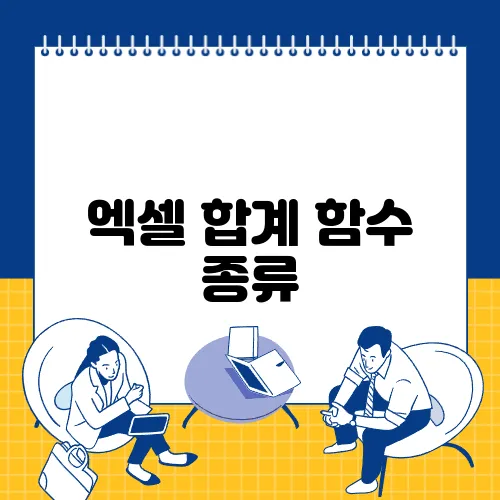 엑셀 합계 함수 종류, 데이터 분석의 필수 도구