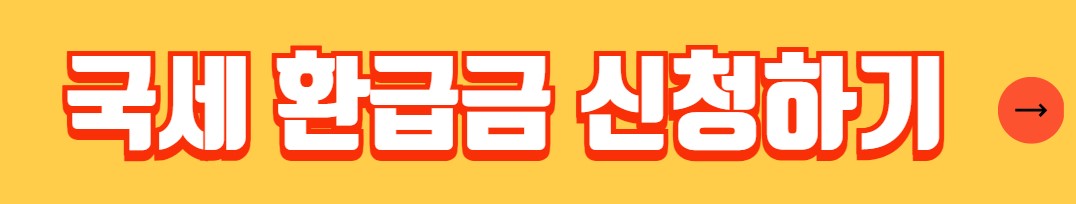 국세 환급금 조회방법 환급신청