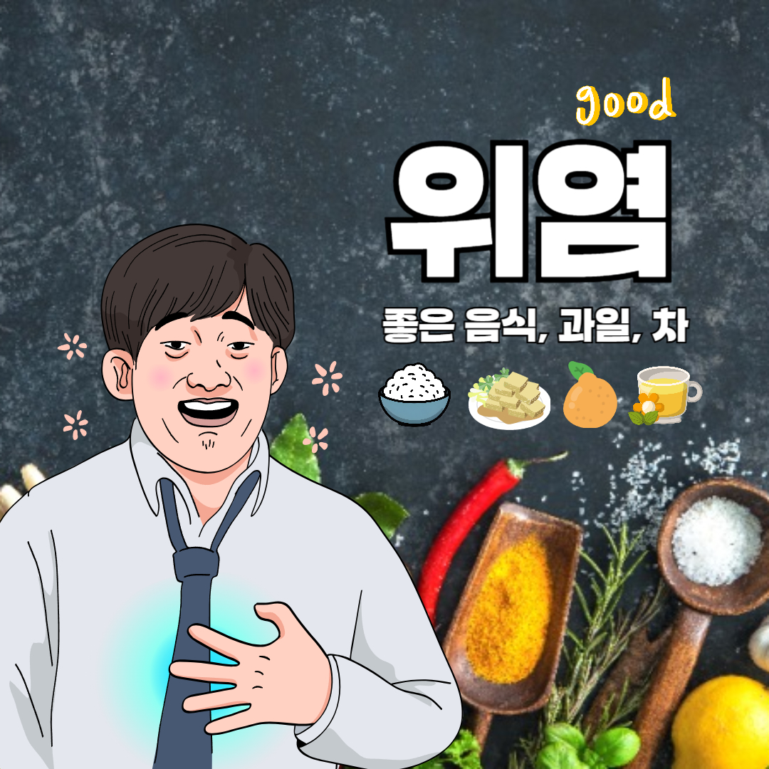 위염에 좋은 음식, 과일, 차 완벽정리