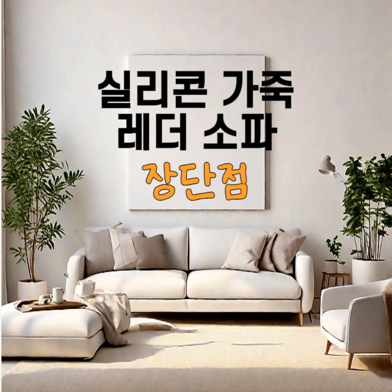 실리콘 가죽 쇼파/실리콘 레더 쇼파/실리콘 가죽 쇼파 장단점