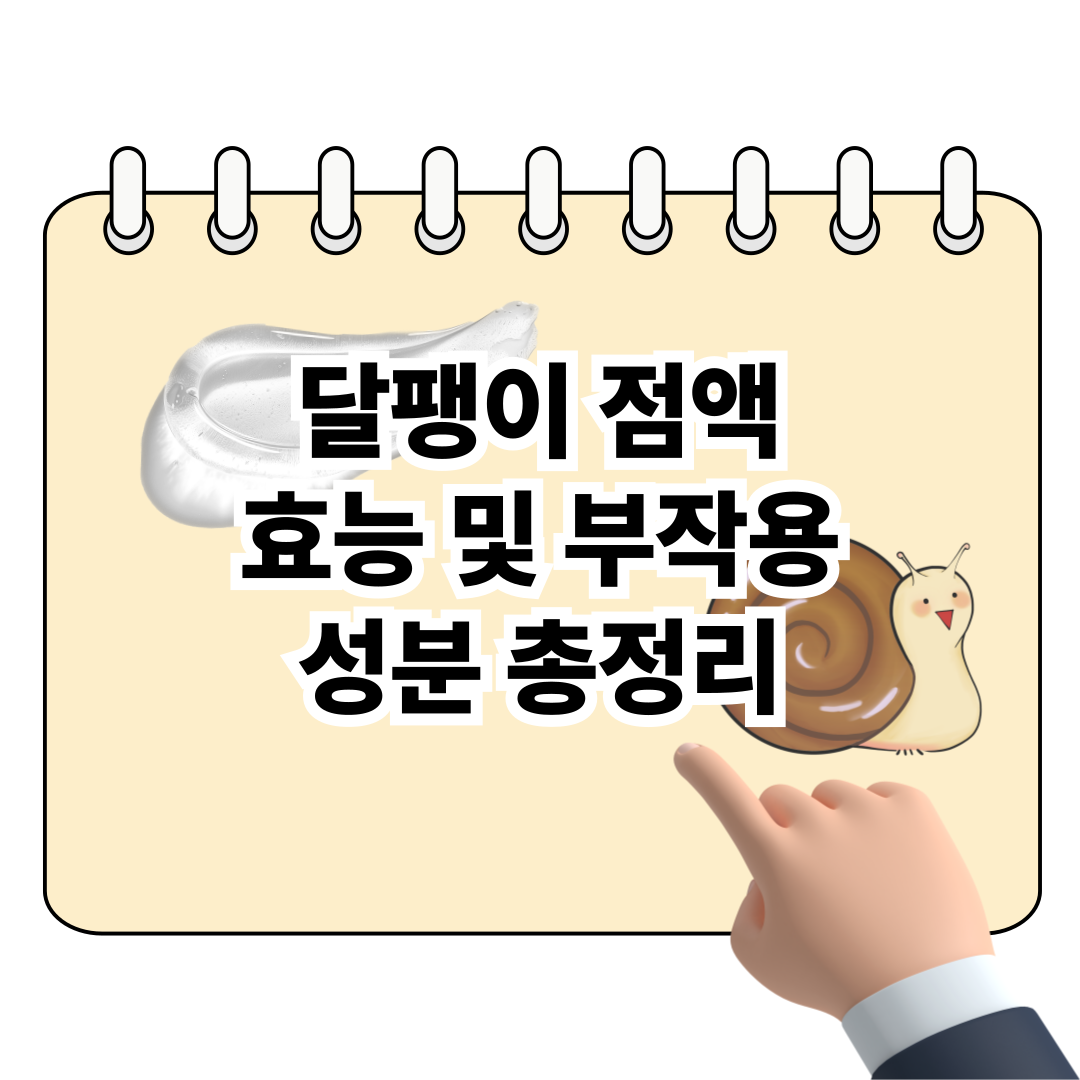 달팽이 점액 효능과 부작용, 성분 총정리! 포스터