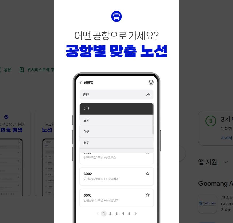 공항버스예매 방법, 공항버스 예약 및 예매