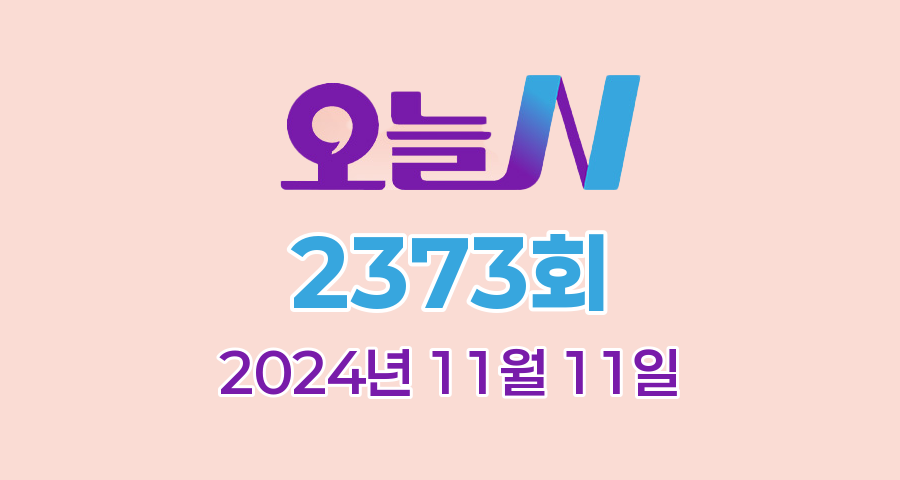 MBC 오늘N 2373회 2024년 11월 11일 맛집 식당 업체 촬영장소 촬영지 정보, 격파! 중식로드, 밥 잘 주는 민박집, 대한민국 보물정원, 이달의 수산물