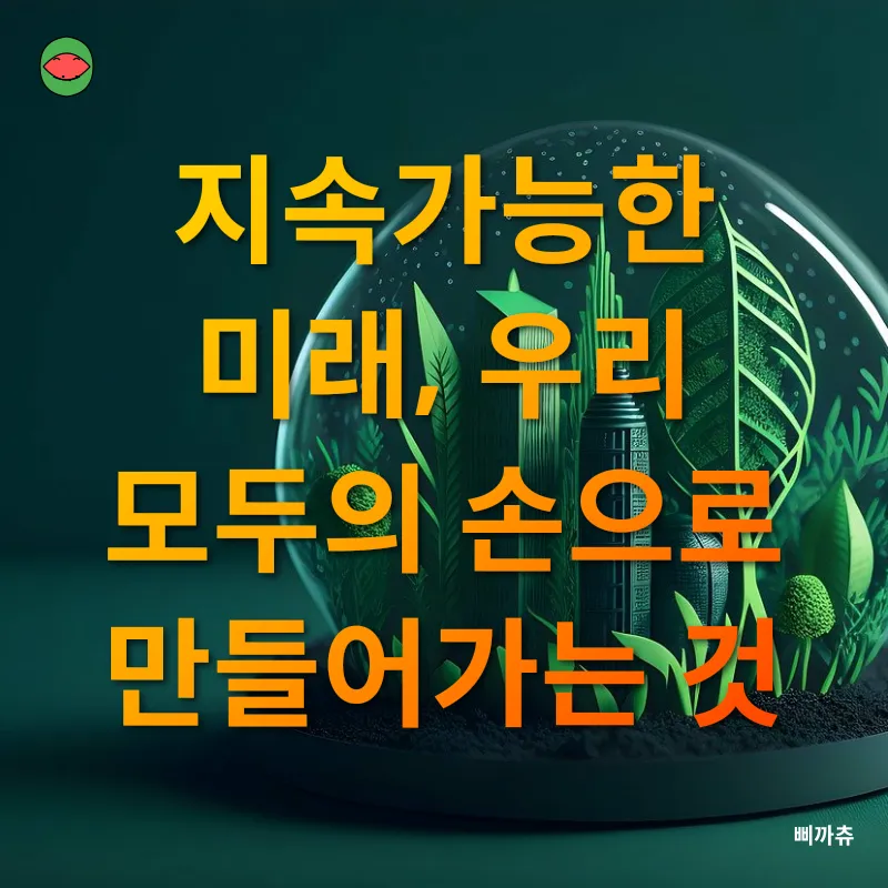 지속가능한 미래_3