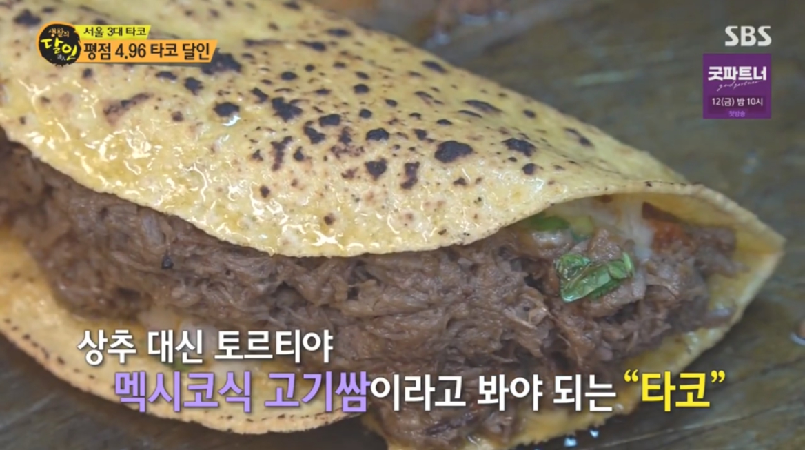 생활의 달인 타코