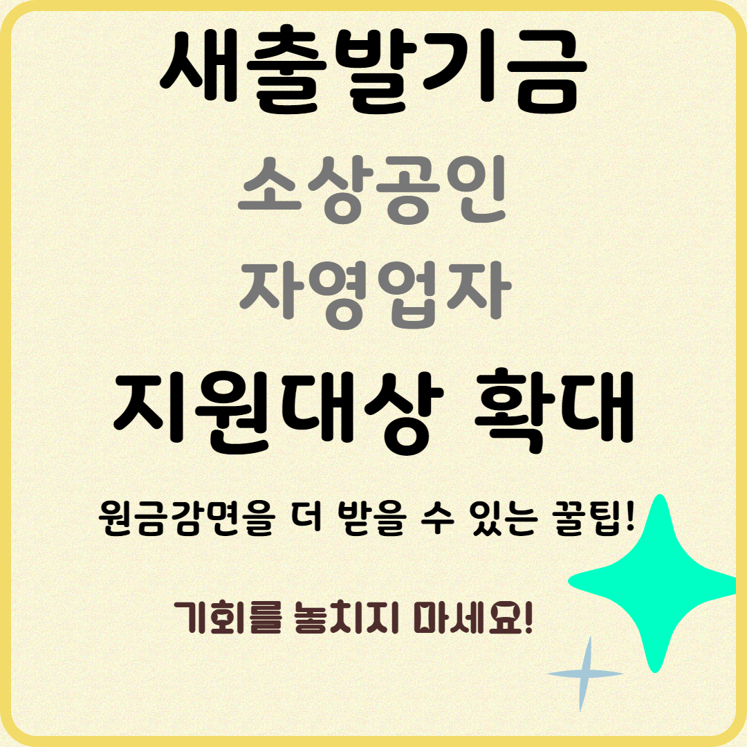 소상공인 재기지원 끝판왕! 새출발기금 신청 방법!