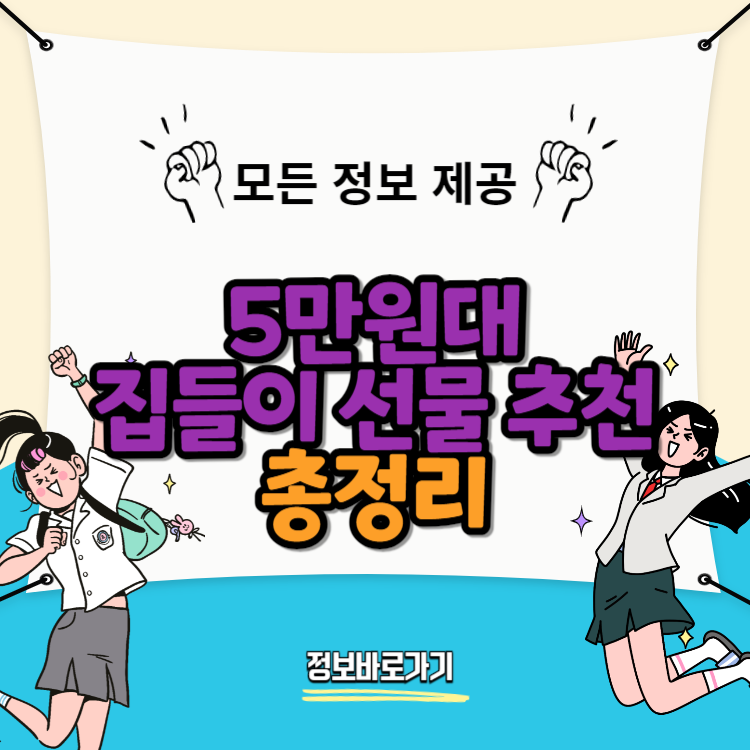 5만원대-집들이-선물-추천