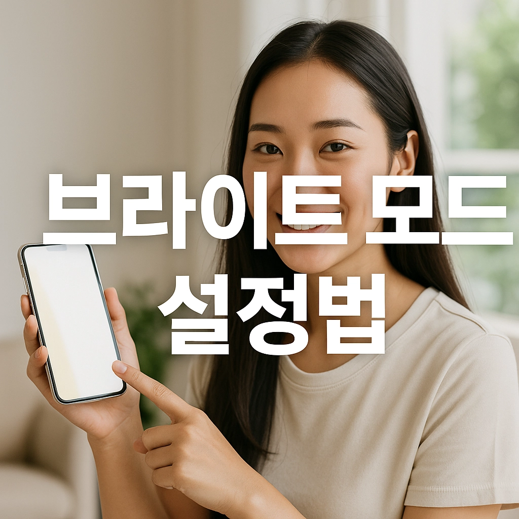 브라이트 모드 설정법 가이드, 디스플레이 최적화 방법