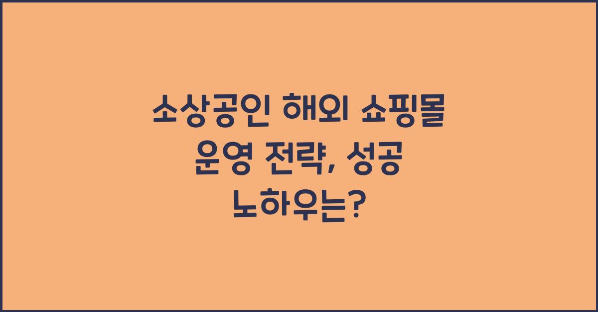 소상공인 해외 쇼핑몰 운영 전략