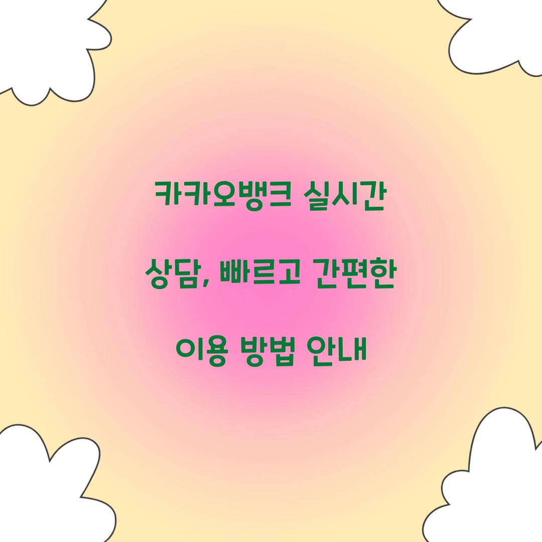 카카오뱅크 실시간 상담