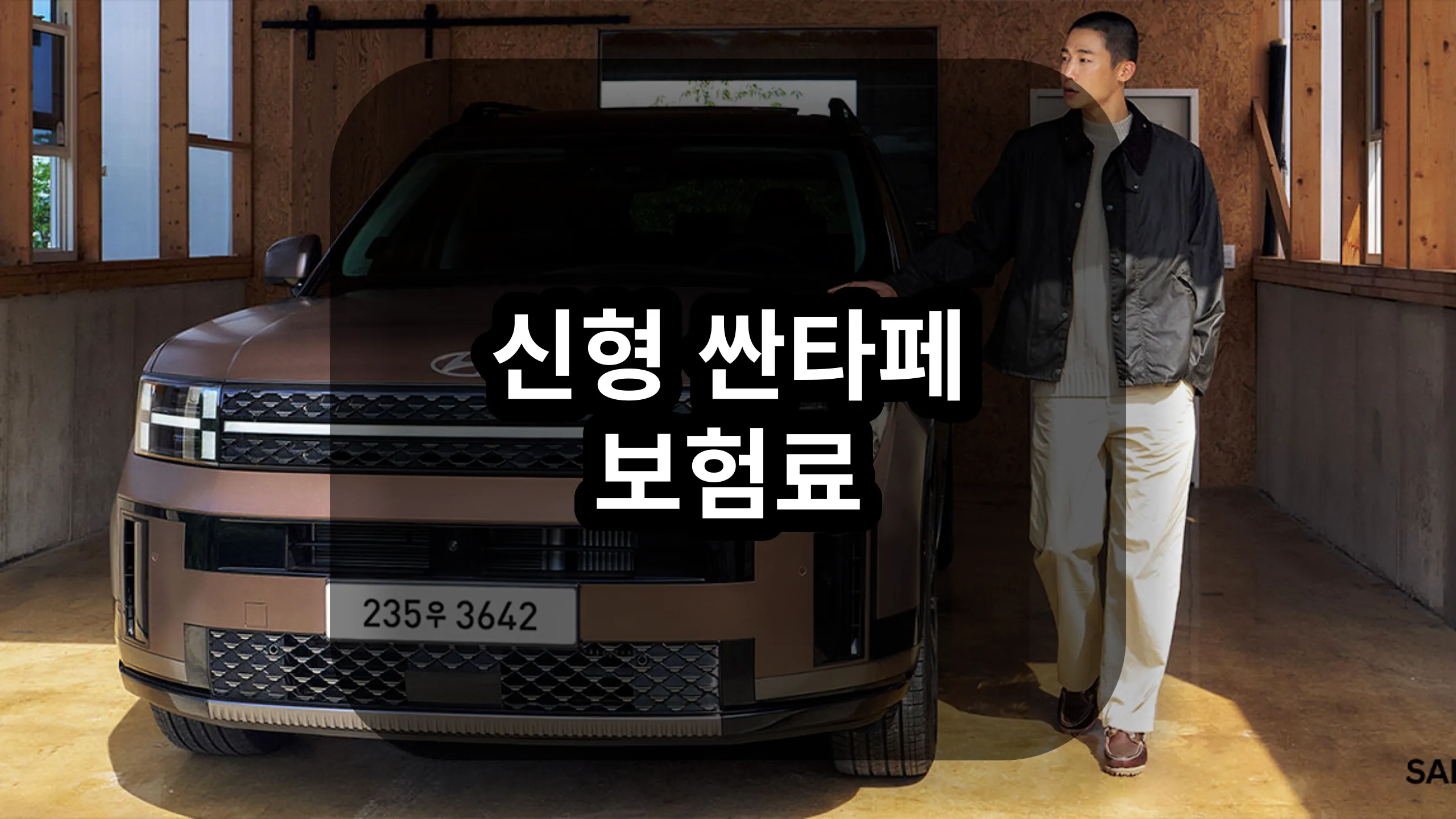 현대 신형 싼타페 보험료 조회