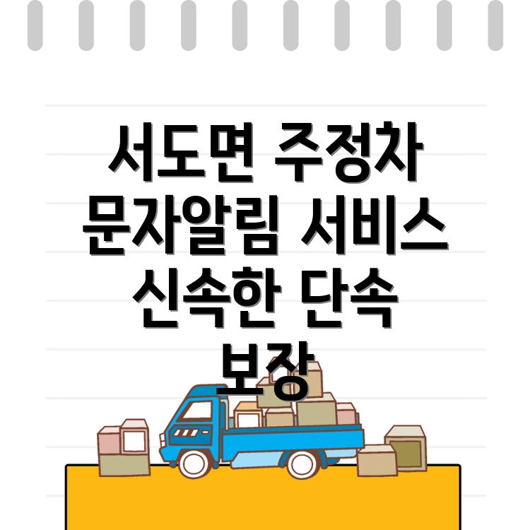 주정차단속 문자알림 서비스